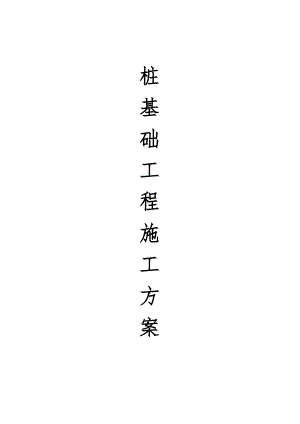 黑龙江某居住小区多层住宅楼桩基础工程施工方案.doc
