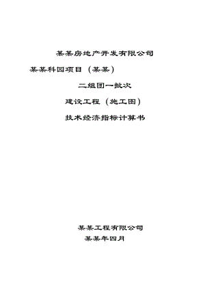 二组团一批次建筑工程施工图指标计算书.doc