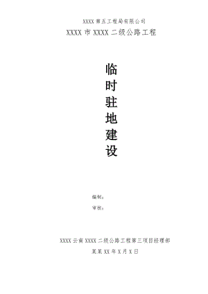 二级公路工程项目临时驻地建设施工方案.doc