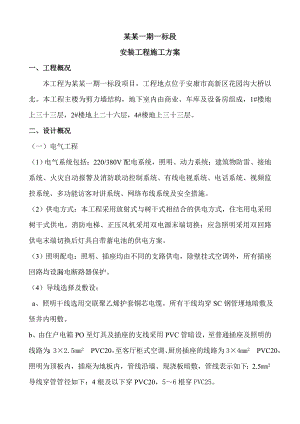 陕西某高层剪力墙结构建筑安装工程施工方案.doc
