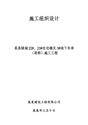 中央绿城住宅楼及地下车库施工组织设计.doc