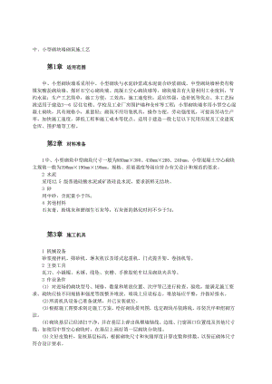 中小型砌块墙砌筑施工工艺.doc