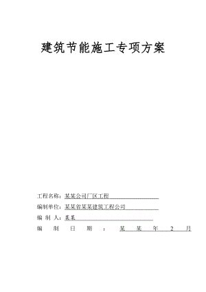 乔丹建筑节能保温施工专项方案(施工组织设计).doc