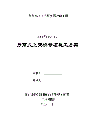 陕西某高速公路服务区改建工程分离式立交桥专项施工方案.doc