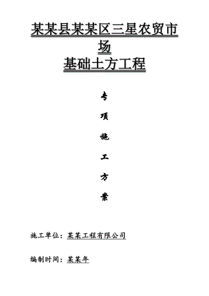丰县农贸市场深基坑土方开挖专项施工方案.doc