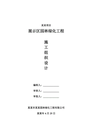 云浮宝能托斯卡纳项目展示区园林绿化工程施工组织设计.doc