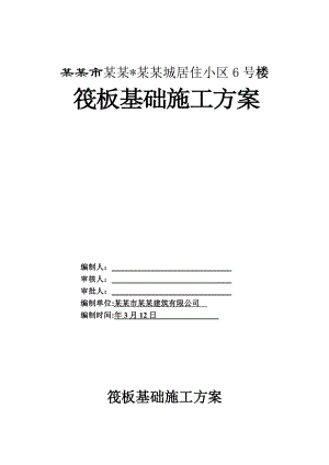 驻马店某住宅小区筏板基础施工方案.doc