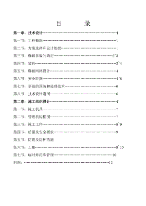 乘用车基地倒班房建设项目岩石控制爆破施工方案.doc
