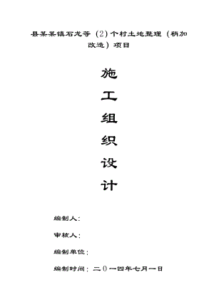 丰都县高家镇石龙等个村土地整理项目施工组织设计.doc