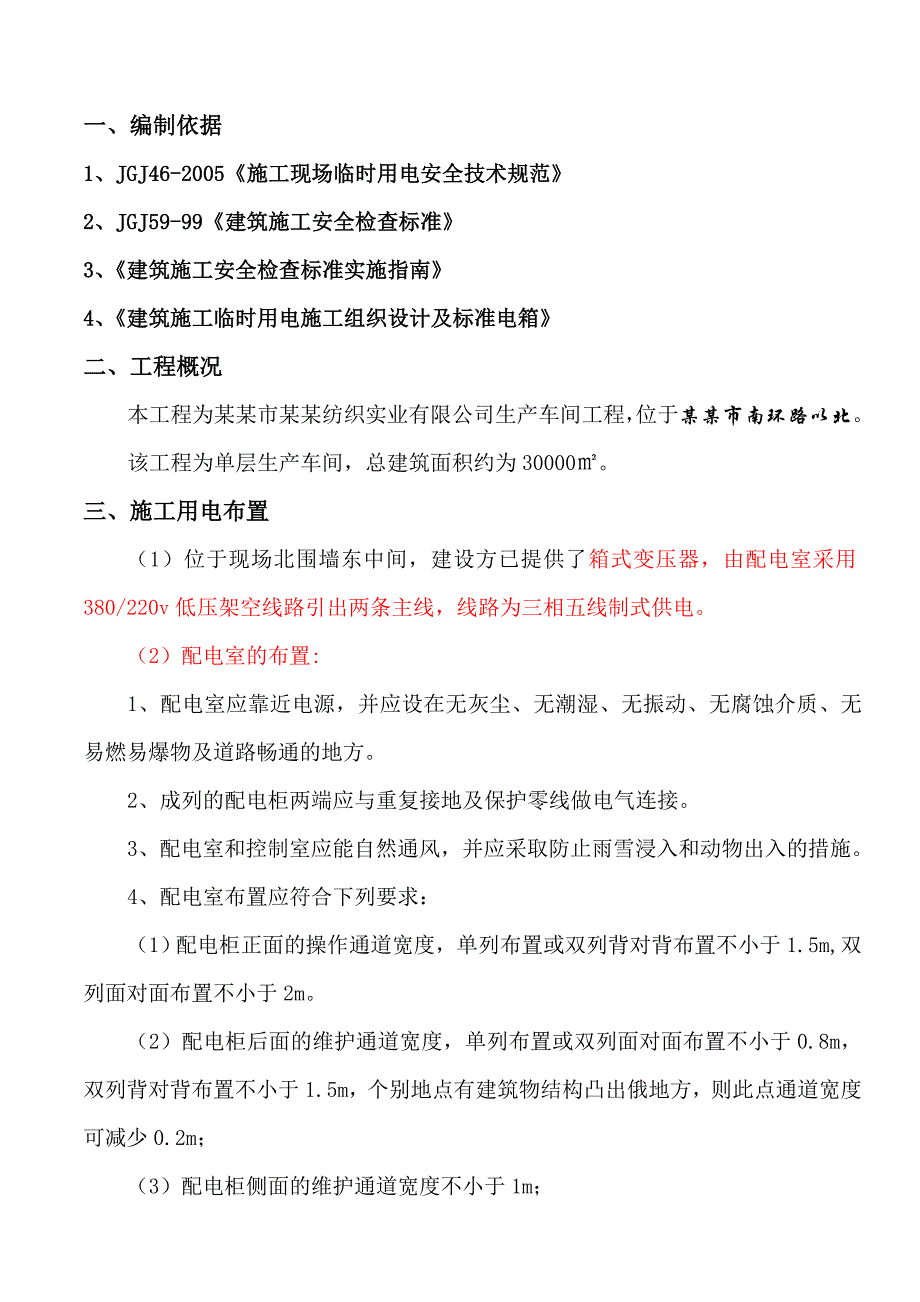 丰华国际服务中心临时用电施工方案.doc_第3页