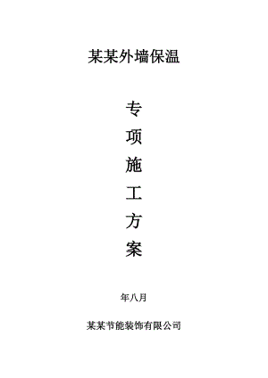 青海某高层办公大楼外墙外保温专项施工方案.doc