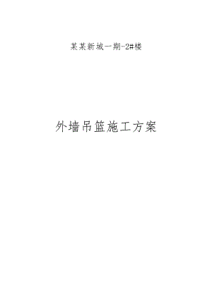 黑龙江某住宅楼外墙吊篮施工方案(吊篮安拆、附施工图).doc