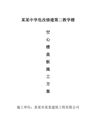 中学危改修建教学楼空心楼盖板施工方案.doc