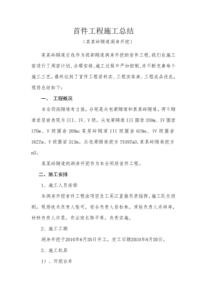 陕西某隧道洞身开挖首件工程施工总结.doc
