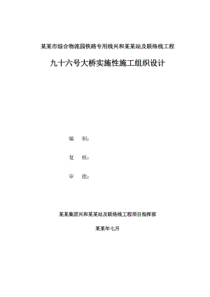 九十六号大桥实施性施工组织设计.doc