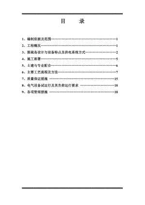 二期脱硫电气施工方案.doc