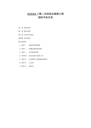 二次结构工程及装修施工分包招标文件.doc