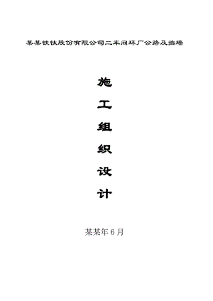 二车间公路及挡墙施工组织设计方案.doc5.doc