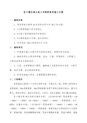 互通主线桥面系施工方案.doc