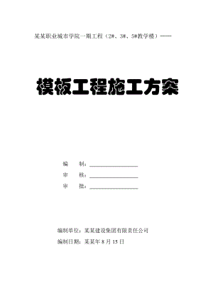 五层教学楼模板工程施工方案#海南#框剪结构#附示意图#含计算书.doc