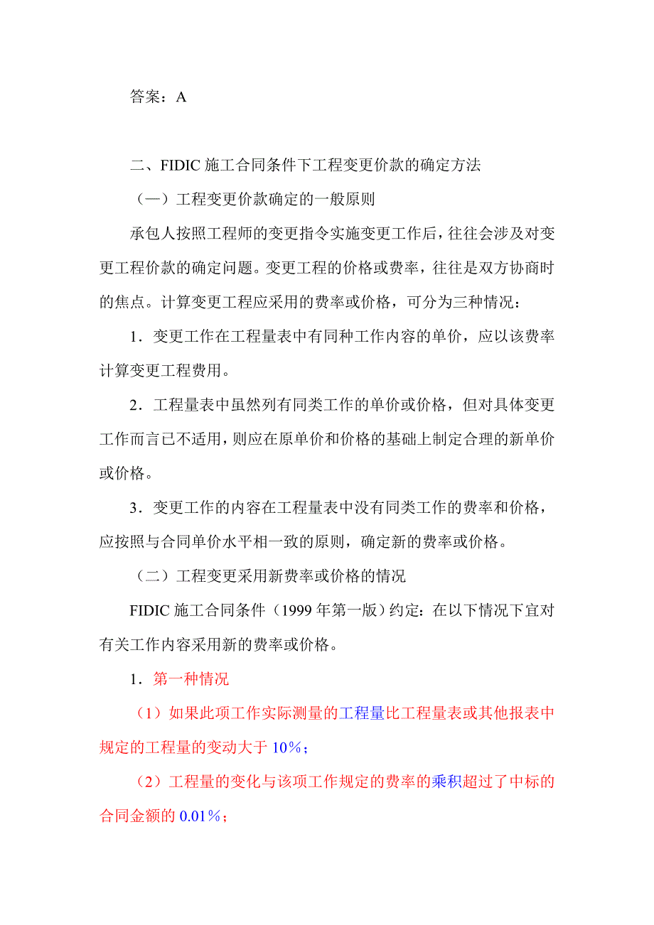 二建施工管理2Z102050建筑安装工程费用的结算(一).doc_第3页