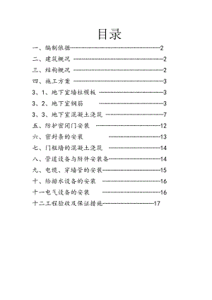 陕西某高层塔式住宅人防工程施工专项方案.doc