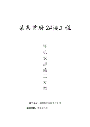 乐陵盛鑫首府2楼工程qtz40塔吊安拆施工方案.doc