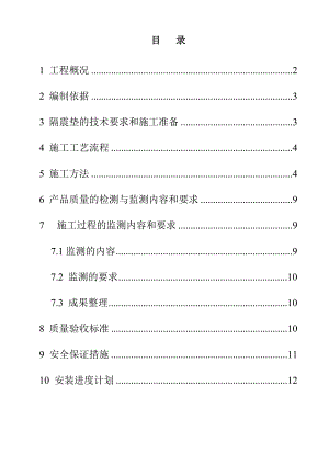 云南新机场航站区工程隔震垫施工方案(多图).doc