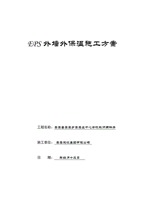 青海某学校教师周转房EPS外墙外保温施工方案.doc