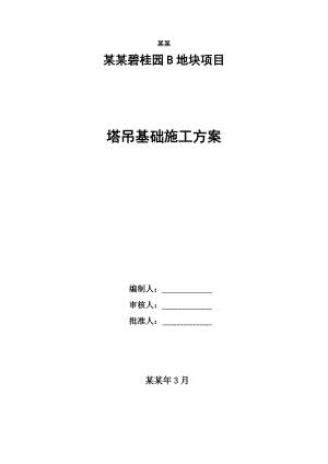 丹阳B地块塔吊基础施工方案SJHD.BGYB001.doc