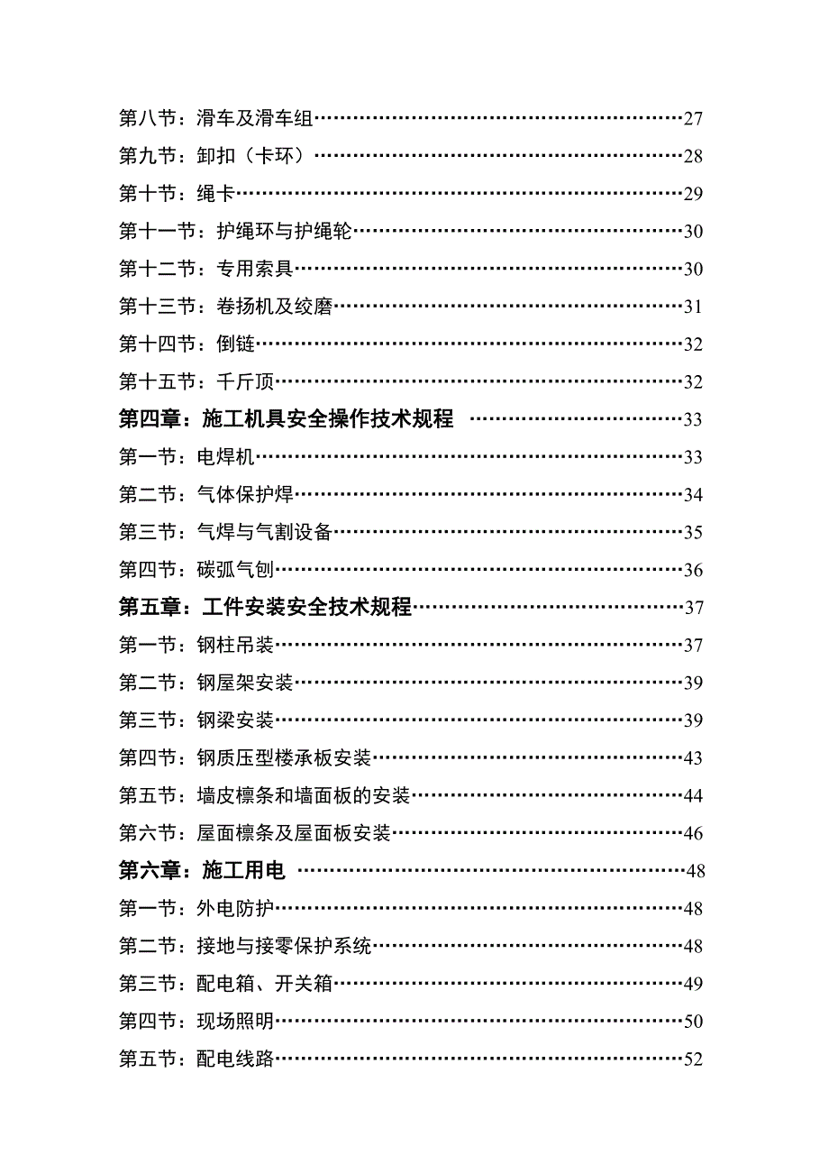 （精品）某知名钢结构公司施工现场安全技术规程汇编.doc_第2页