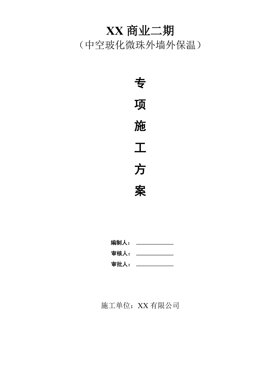 中空玻化微珠无机保温砂浆专项施工方案.doc_第1页