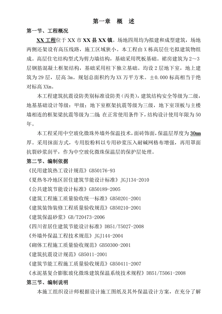 中空玻化微珠无机保温砂浆专项施工方案.doc_第3页