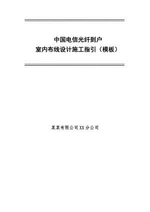 中国电信光纤到户室内布线设计施工指引（模板） .doc