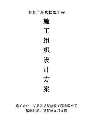 乐山星辰.青广场施工组织设计.doc