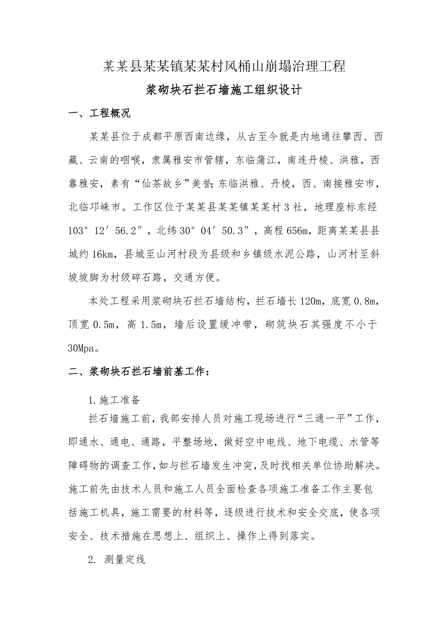 乡村公路崩塌治理工程浆砌块石拦石墙施工组织设计#四川.doc_第2页