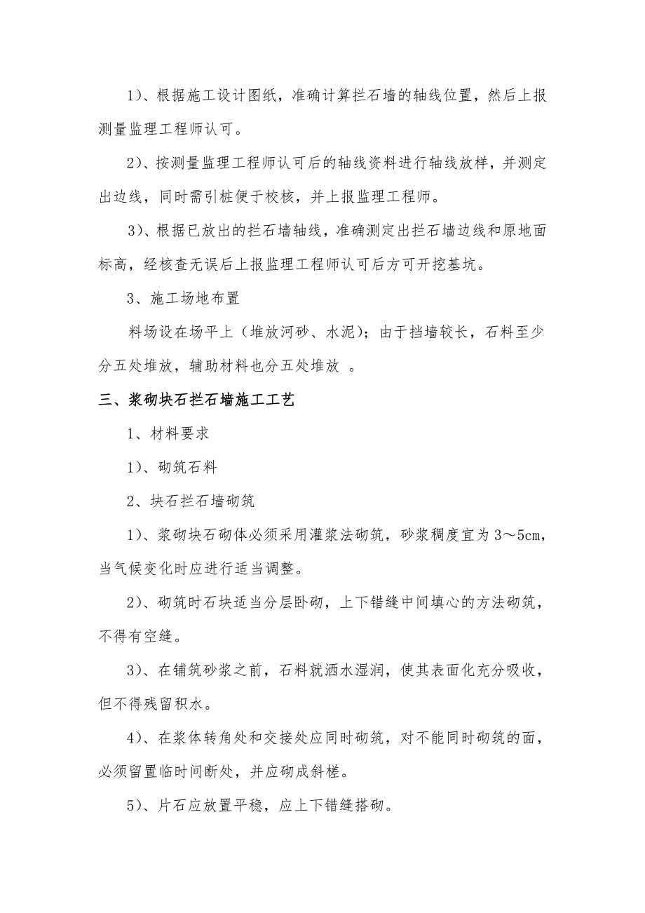 乡村公路崩塌治理工程浆砌块石拦石墙施工组织设计#四川.doc_第3页