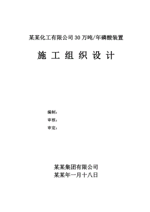 云南富瑞化工有限公司30万吨磷酸装置施工组织设计.doc