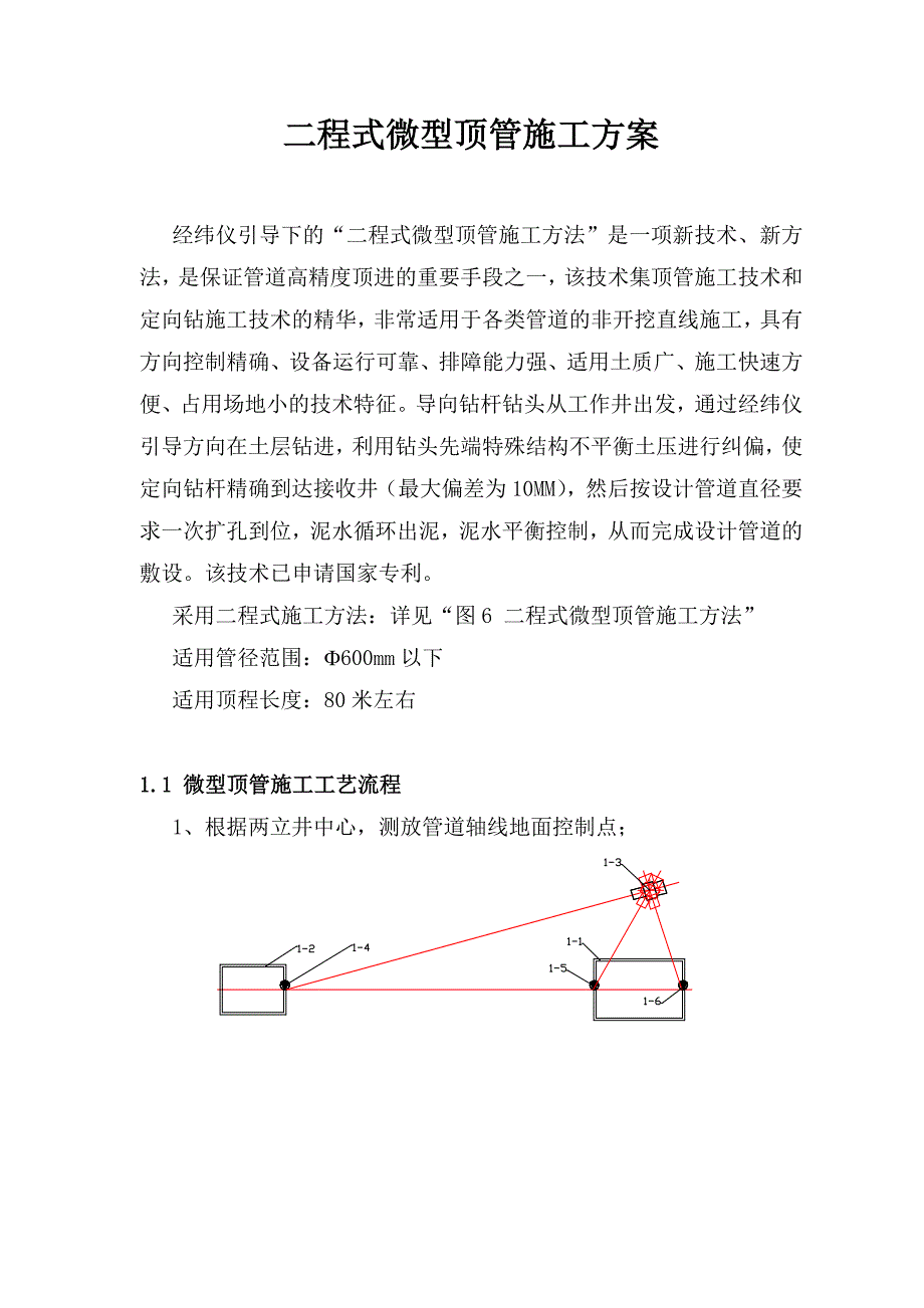 二程式微型顶管施工方案.doc_第1页