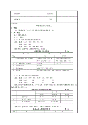 中型砌块砌筑工程施工技术交底.doc