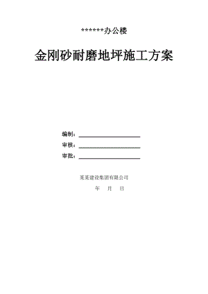 五层办公楼金刚砂耐磨地坪施工方案.doc