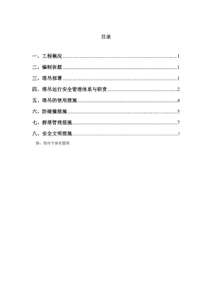 中海碧林湾一期A标群塔施工方案(终稿).doc