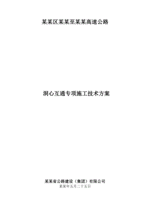互通立交专项安全施工方案2.doc