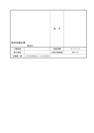 主体结构模板施工技术交底.doc