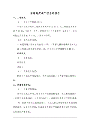 陕西某过境公路桥梁伸缩缝施工总结报告.doc