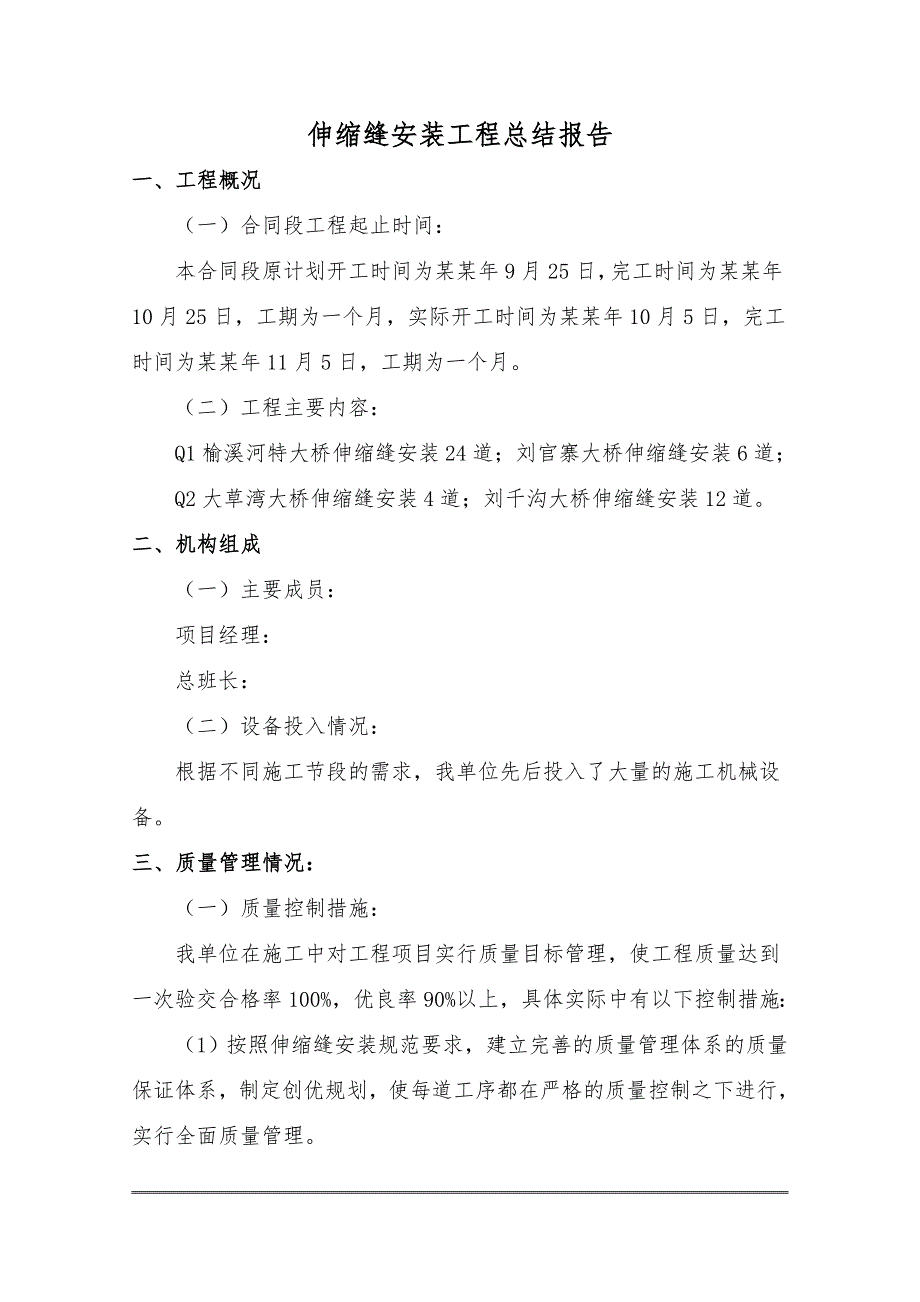 陕西某过境公路桥梁伸缩缝施工总结报告.doc_第1页
