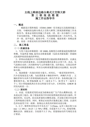 主线上跨渎边路分离式立交特大桥第三联现浇箱梁施工作业指导书.doc