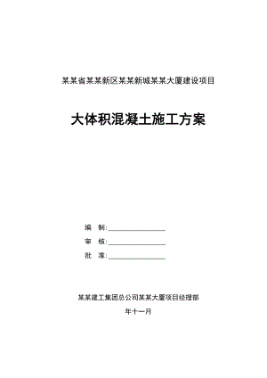陕西某高层综合办公楼大体积混凝土施工方案(冬季施工).doc