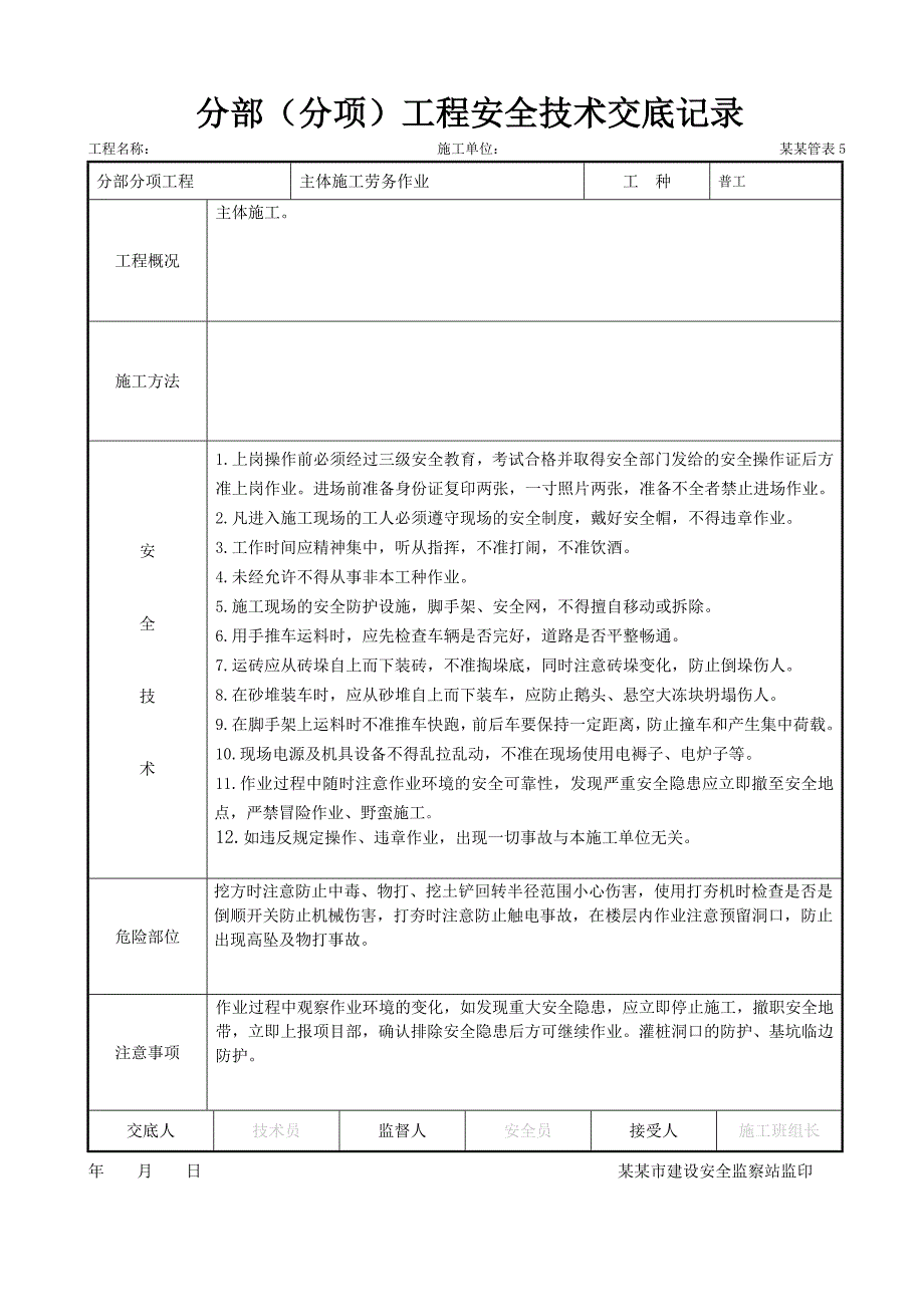 主体施工部分总包对分包的进场安全总交底.doc_第2页