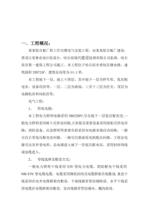 黑龙江某高层职工住宅楼电气安装工程施工组织设计.doc